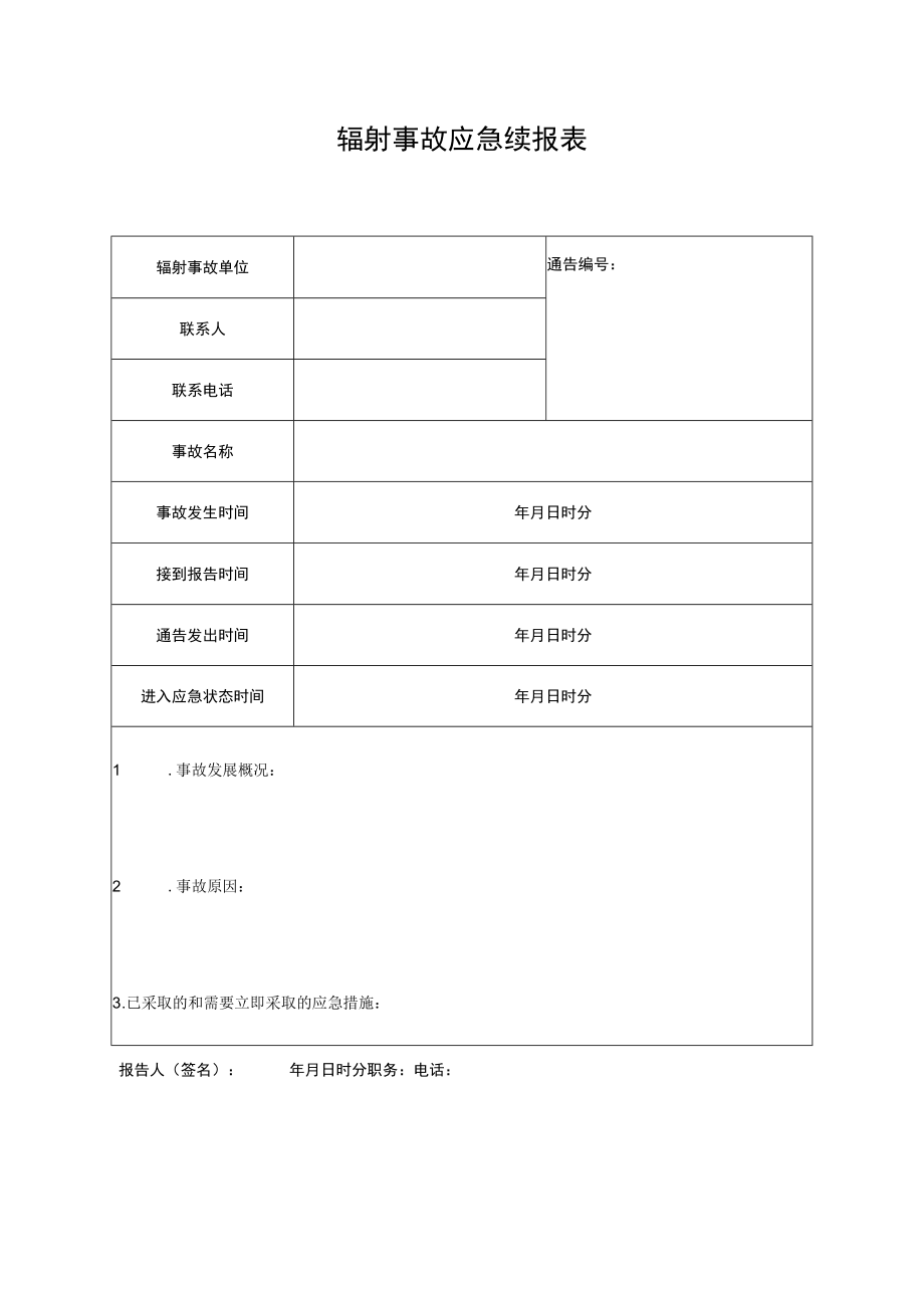 辐射事故应急续报表.docx_第1页