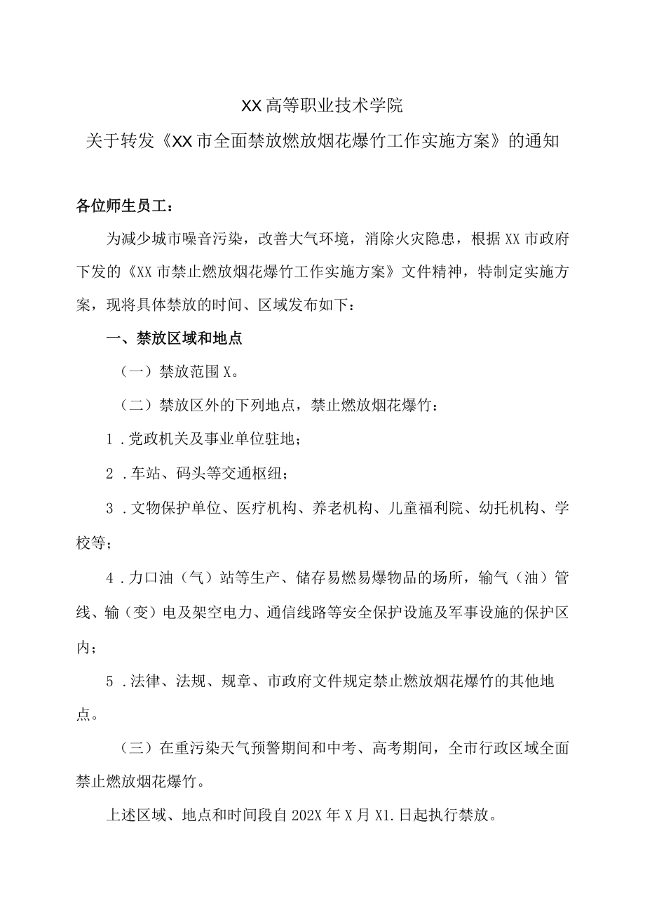 XX高等职业技术学院关于转发《XX市全面禁放燃放烟花爆竹工作实施方案》的通知.docx_第1页