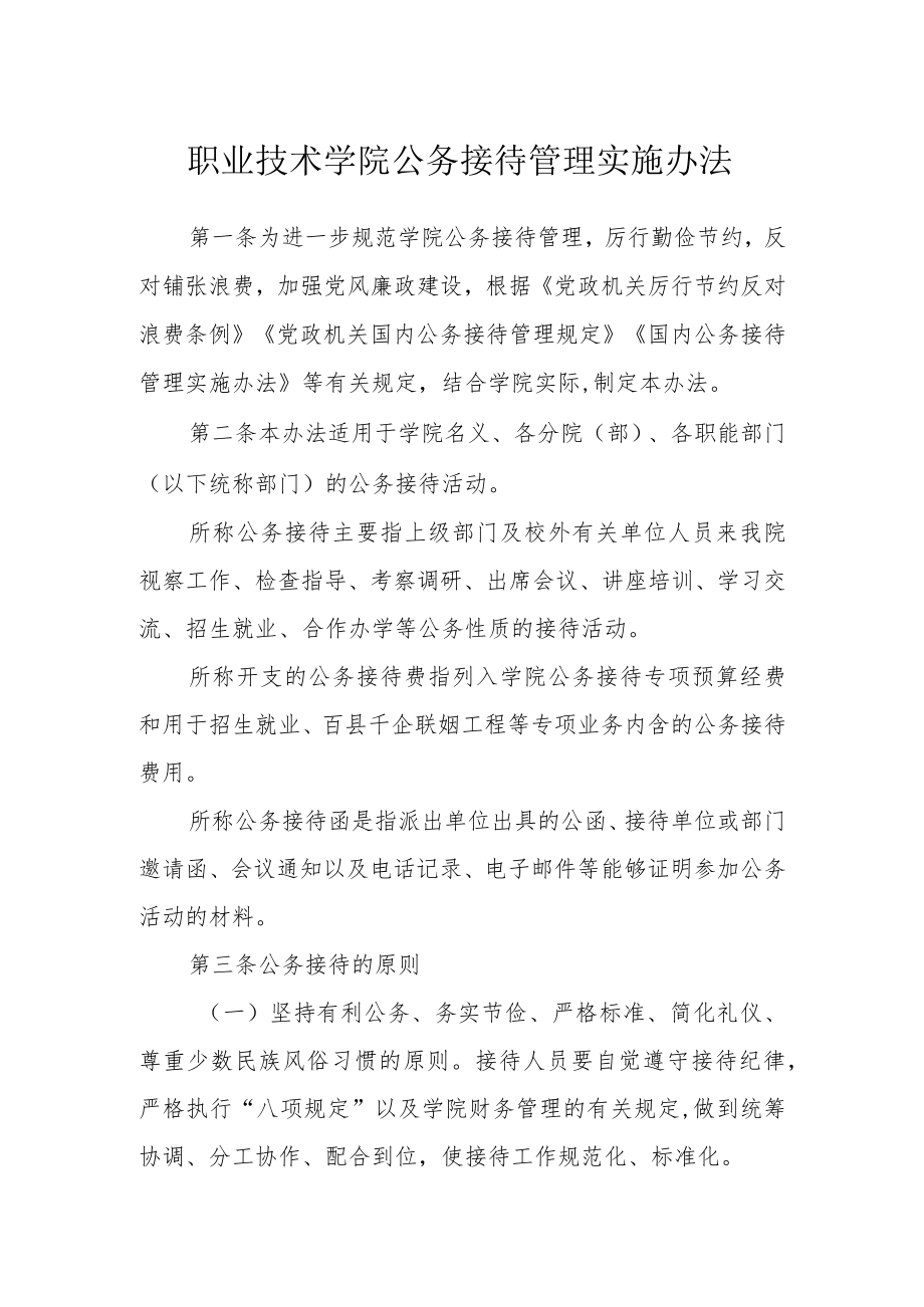 职业技术学院公务接待管理实施办法.docx_第1页