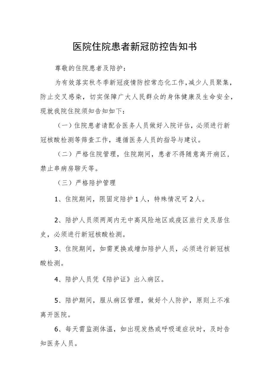 医院住院患者新冠防控告知书.docx_第1页