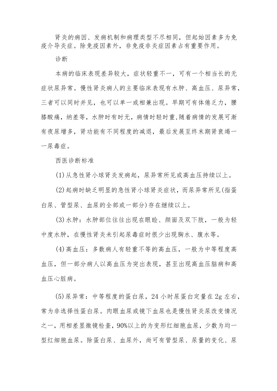 慢性肾小球肾炎中医诊疗.docx_第2页