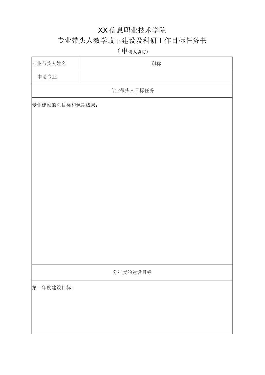 XX信息职业技术学院专业带头人教学改革建设及科研工作目标任务书.docx_第1页