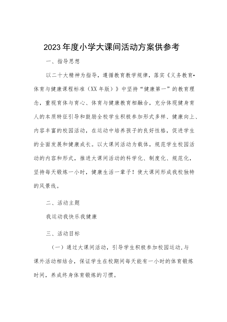 2023年度小学大课间活动方案供参考.docx_第1页