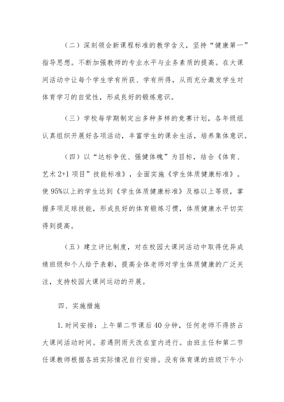 2023年度小学大课间活动方案供参考.docx_第2页