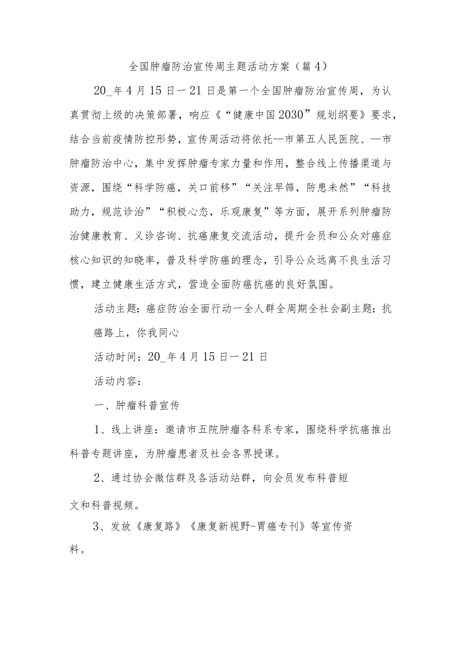 全国肿瘤防治宣传周主题活动方案4.docx_第1页