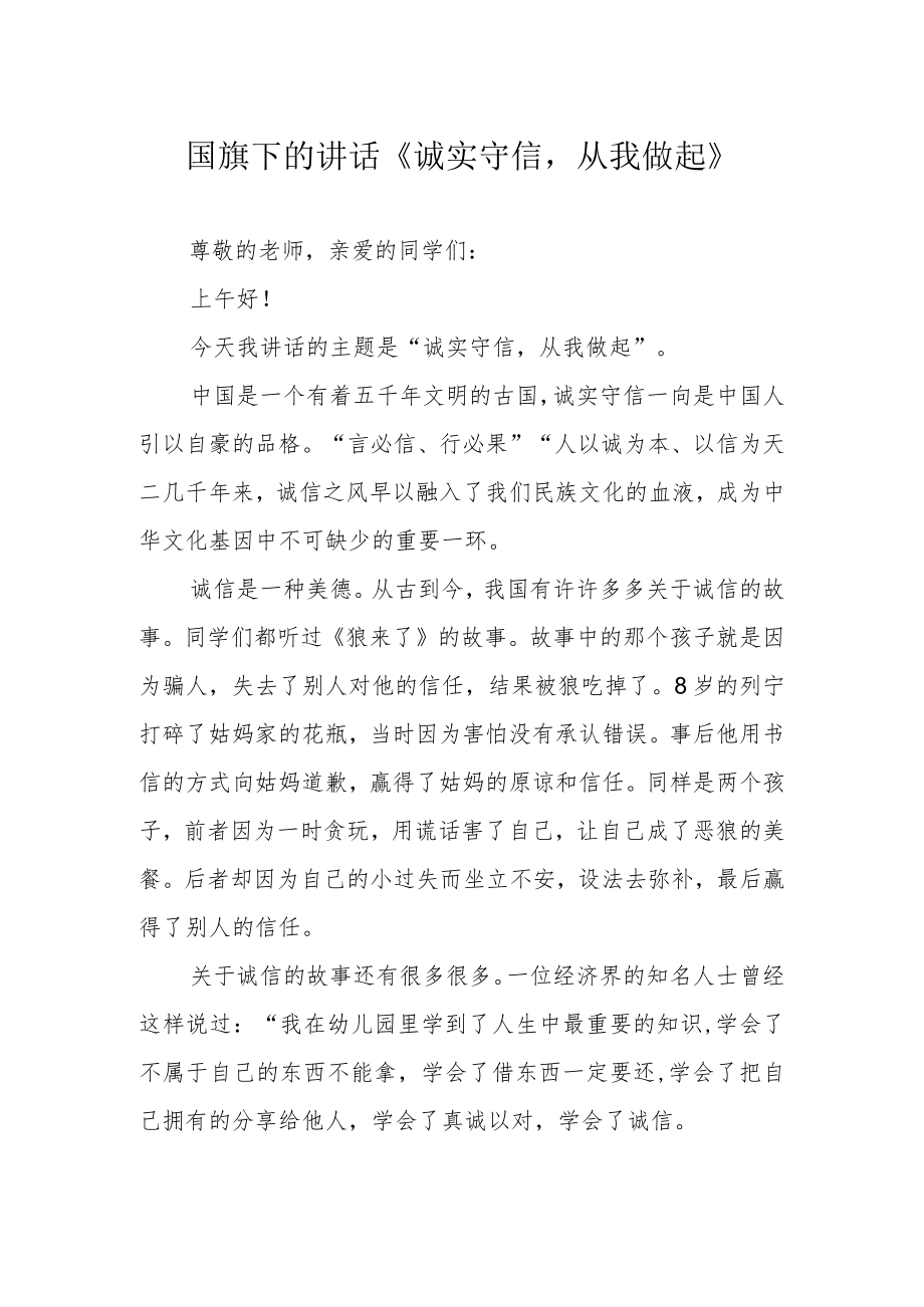 国旗下的讲话《诚实守信从我做起》.docx_第1页