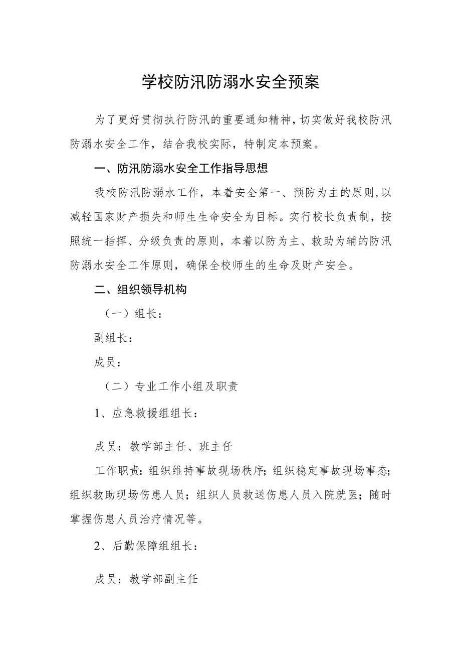 学校防汛防溺水安全预案.docx_第1页