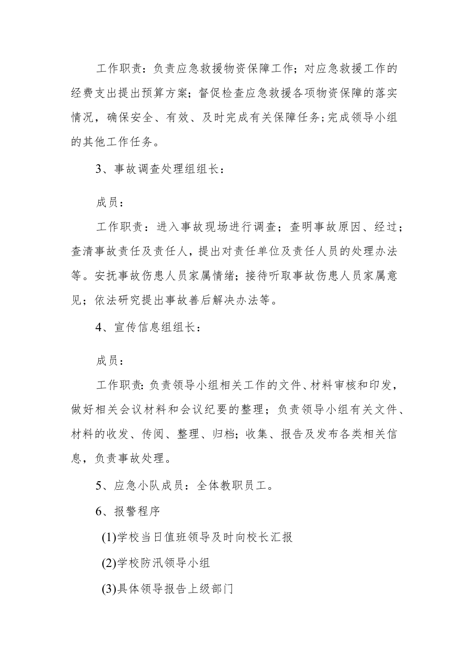 学校防汛防溺水安全预案.docx_第2页