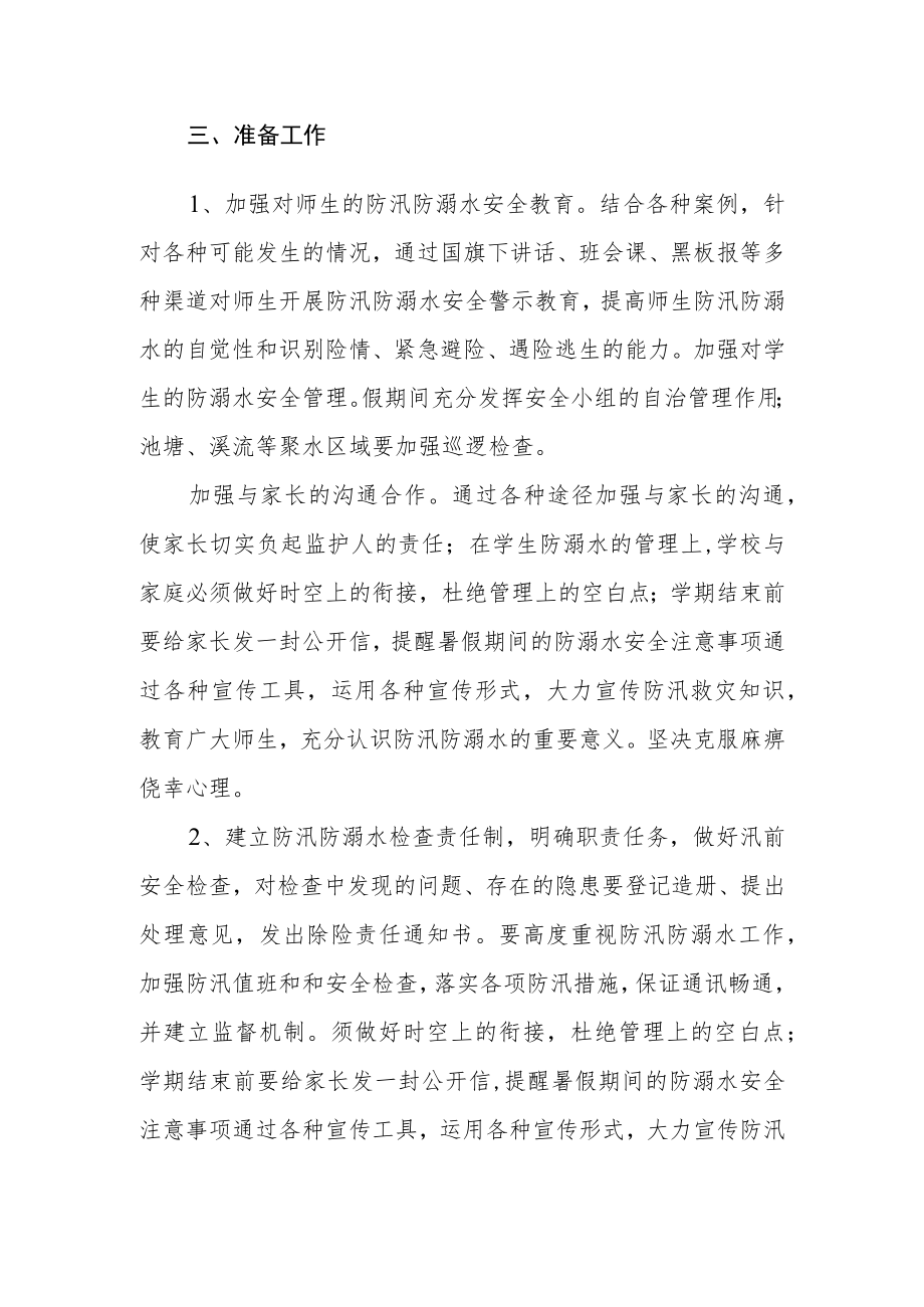 学校防汛防溺水安全预案.docx_第3页