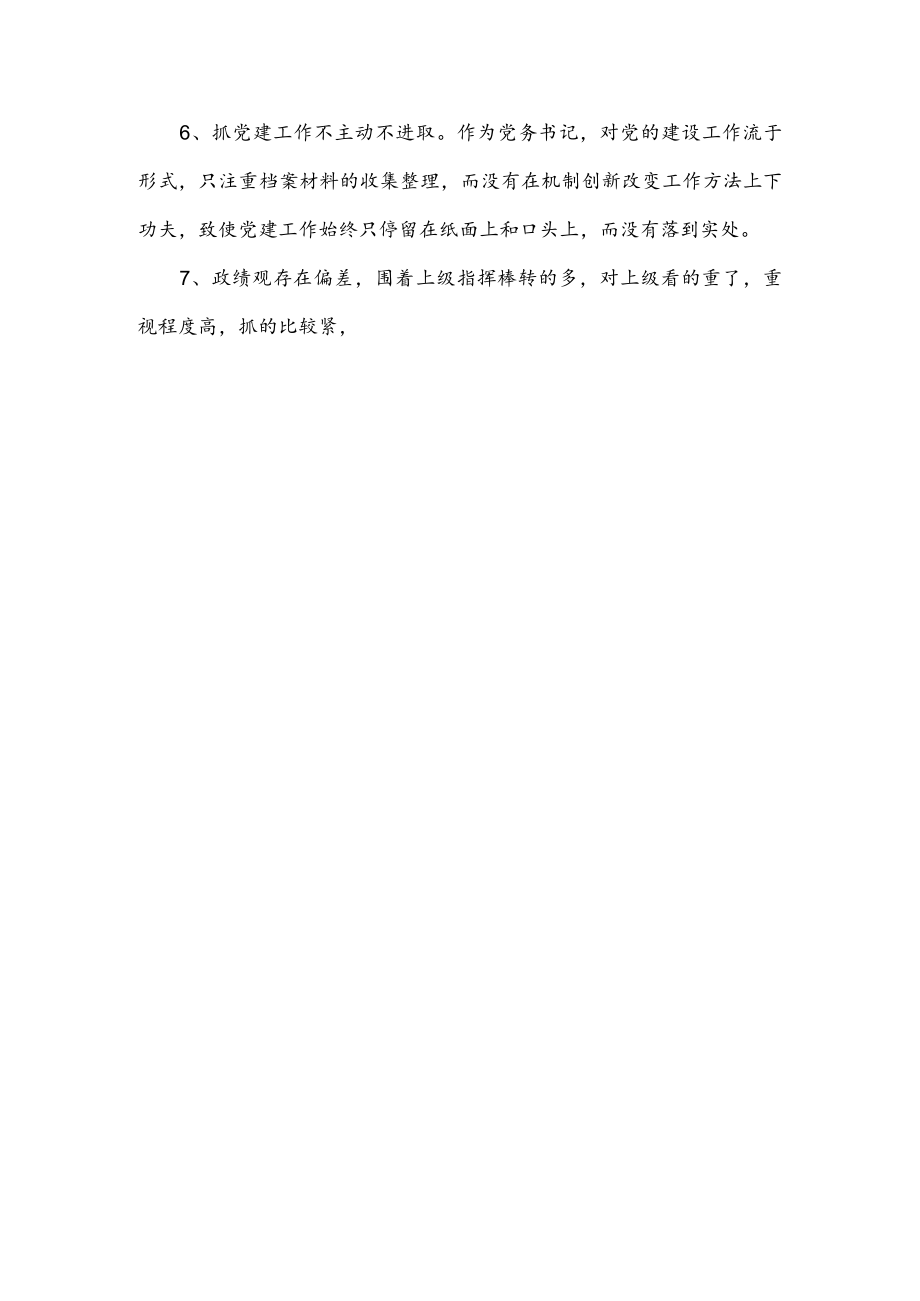 组织生活会意见建议汇编.docx_第2页