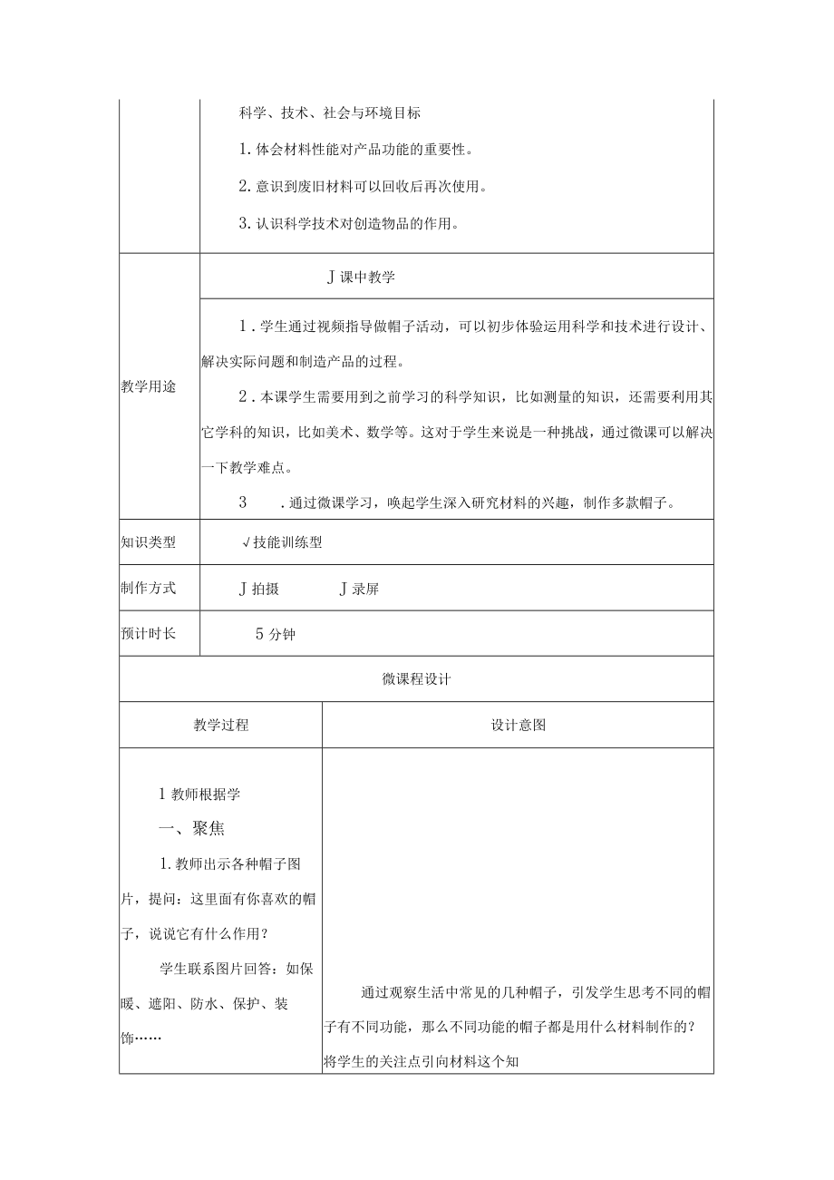 科教版小学科学二年级上册第二单元《做一顶帽子》B2微课程设计与制作方案.docx_第2页