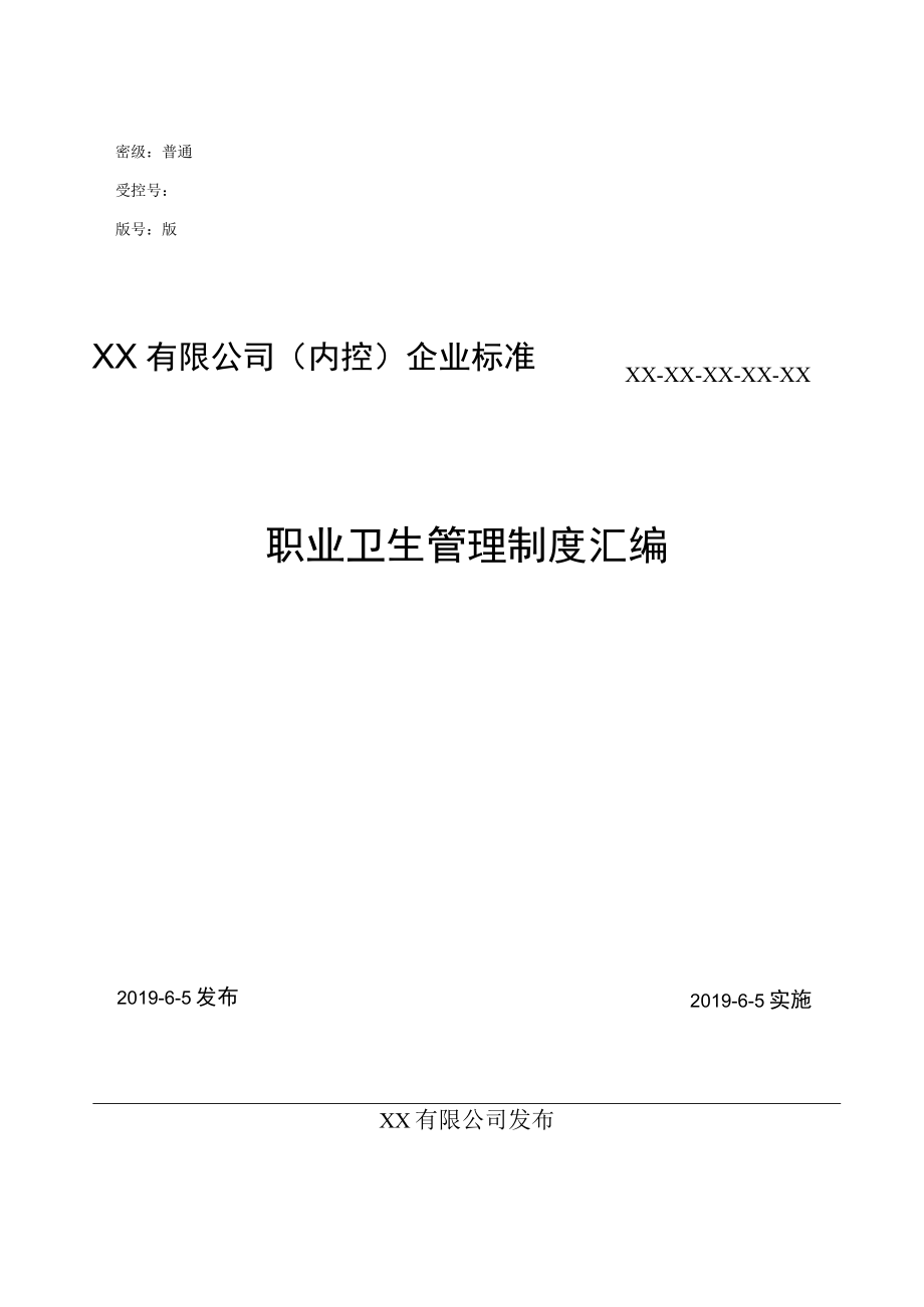 XX公司职业卫生健康台账汇编.docx_第1页