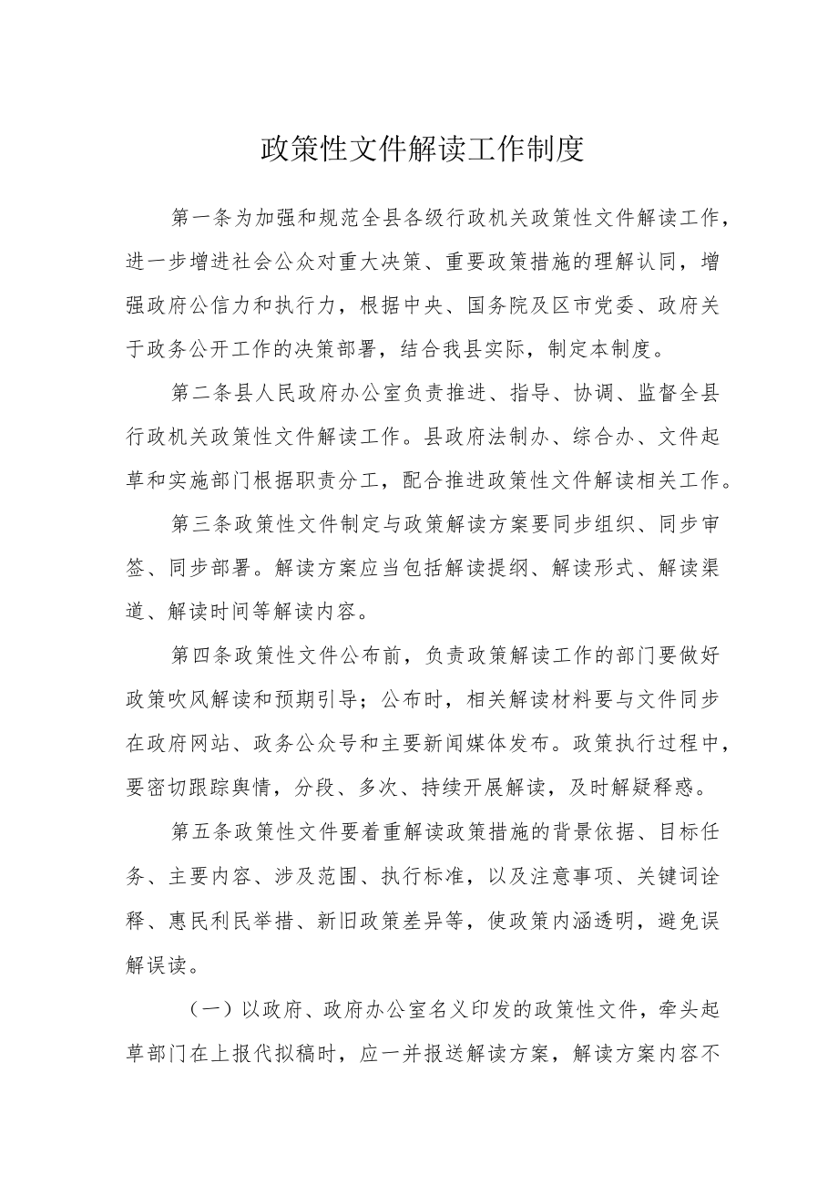 政策性文件解读工作制度.docx_第1页