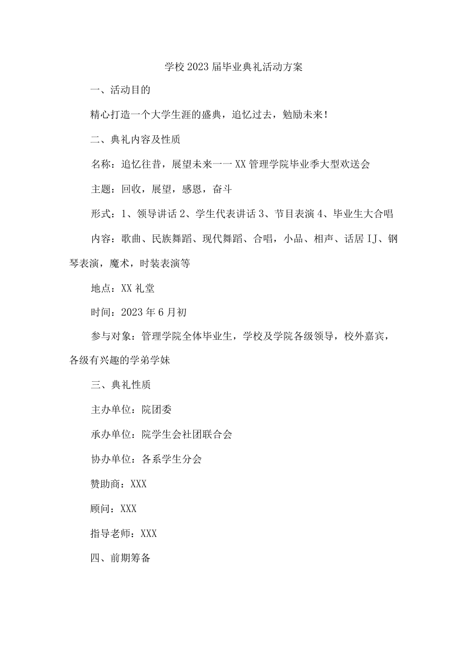 2023届大学校毕业典礼活动实施方案 汇编4份.docx_第1页