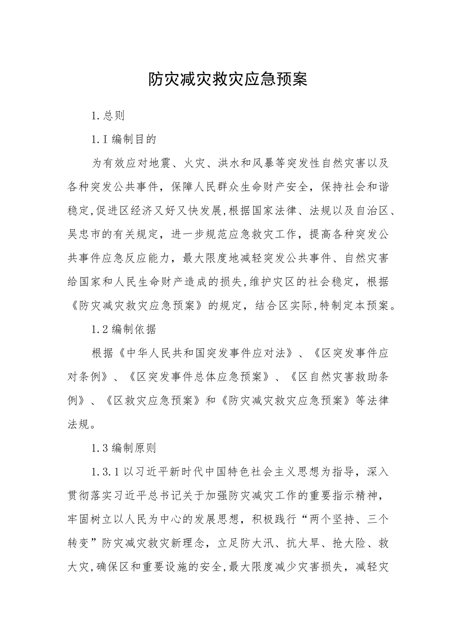 防灾减灾救灾应急预案.docx_第1页