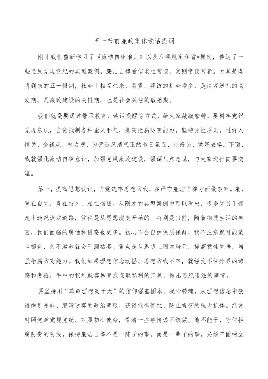 五一节前廉政集体谈话提纲.docx_第1页