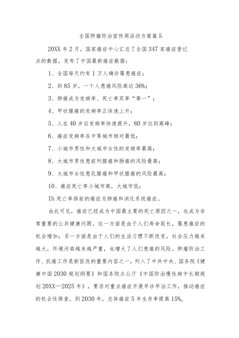 全国肿瘤防治宣传周活动方案 篇5.docx_第1页