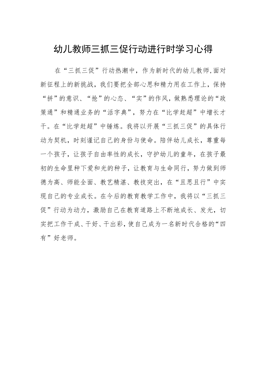 幼儿教师三抓三促行动进行时学习心得.docx_第1页