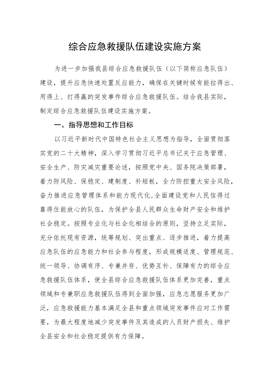 综合应急救援队伍建设实施方案.docx_第1页