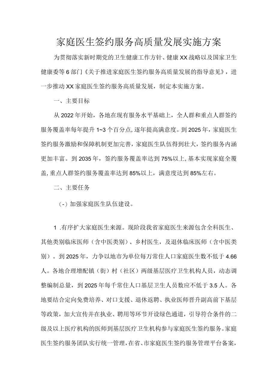 家庭医生签约服务高质量发展实施方案.docx_第1页