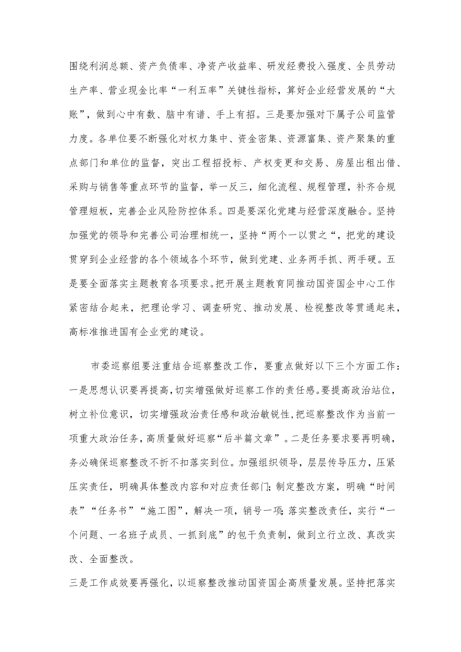 在市国资系统巡察整改工作专题会议上的讲话.docx_第2页