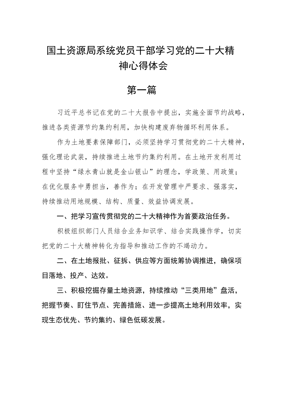 国土资源局系统党员干部学习党的二十大精神心得体会精选四篇.docx_第1页