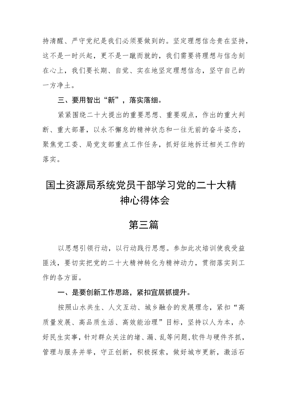 国土资源局系统党员干部学习党的二十大精神心得体会精选四篇.docx_第3页