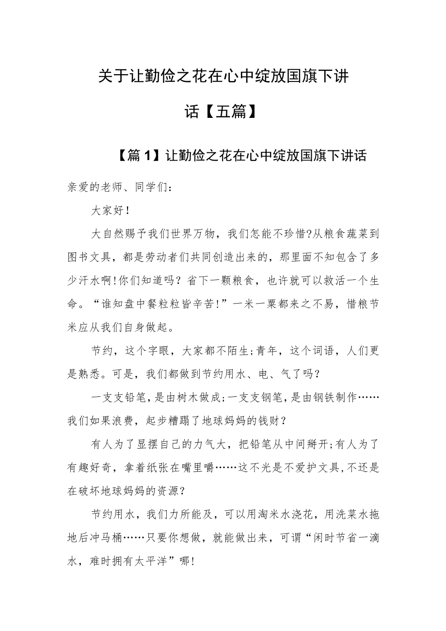 关于让勤俭之花在心中绽放国旗下讲话【五篇】.docx_第1页