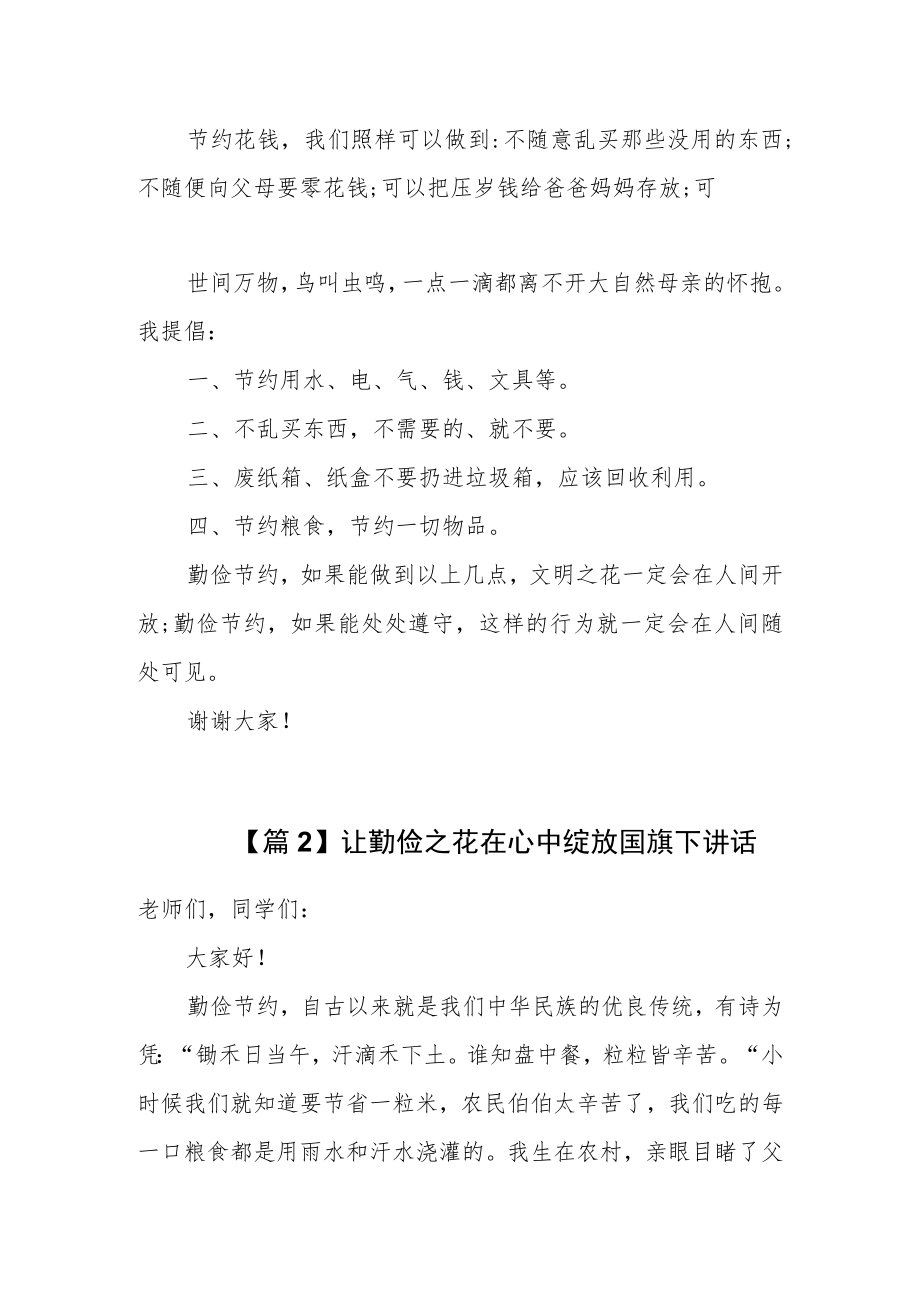 关于让勤俭之花在心中绽放国旗下讲话【五篇】.docx_第2页