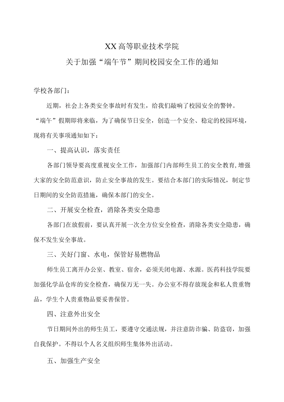 XX高等职业技术学院关于加强“端午节”期间校园安全工作的通知.docx_第1页