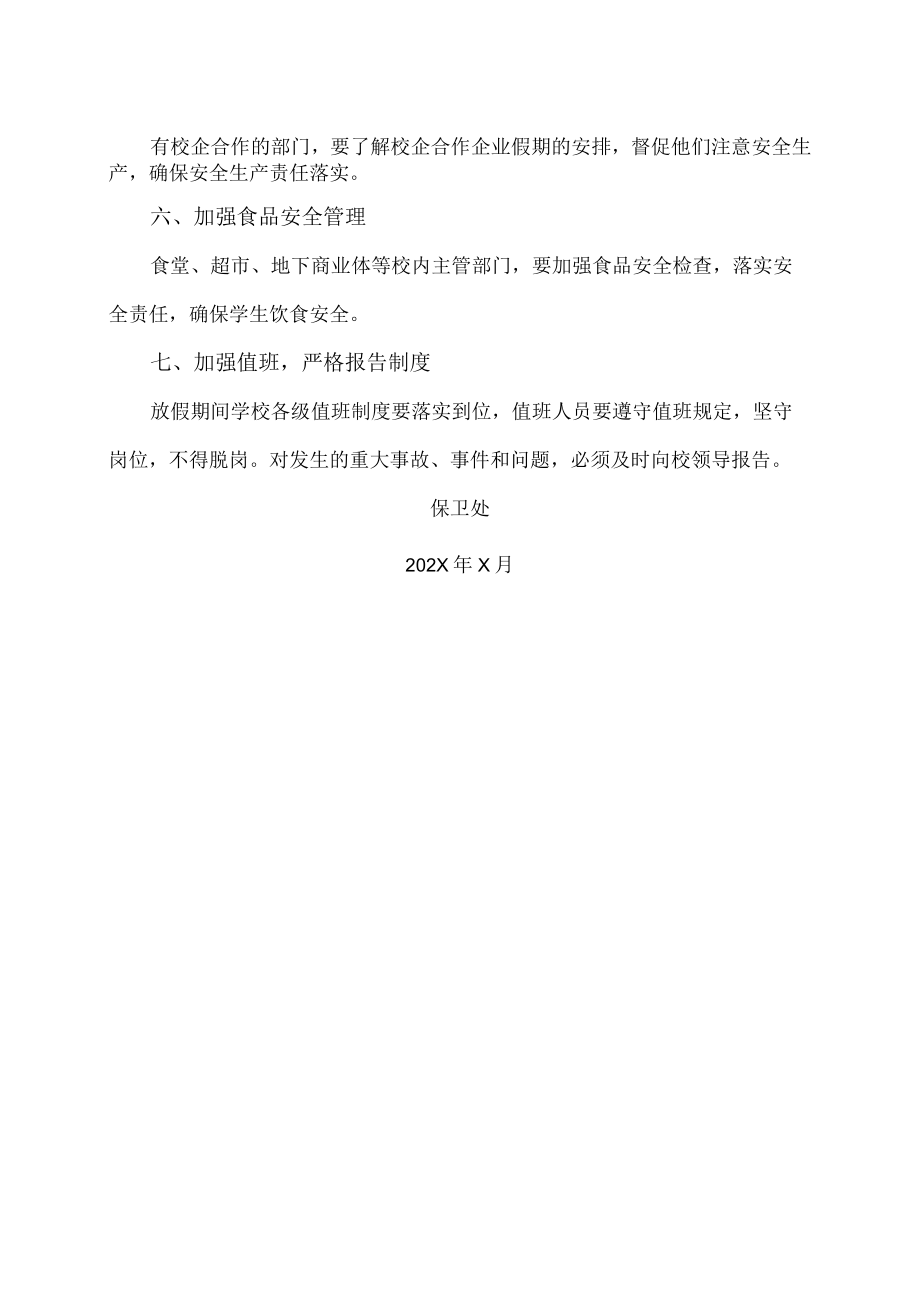 XX高等职业技术学院关于加强“端午节”期间校园安全工作的通知.docx_第2页