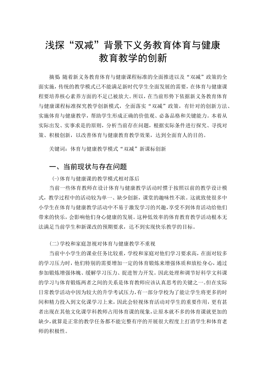 “双减”背景下中小学体育教育教学的创新探究 论文.docx_第1页