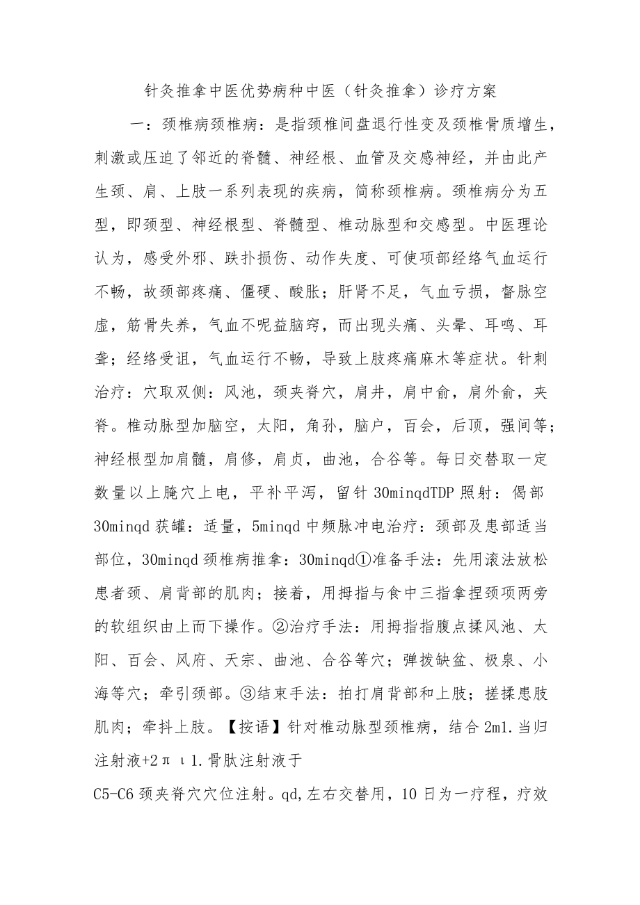 针灸推拿中医优势病种中医（针灸推拿）诊疗方案.docx_第1页