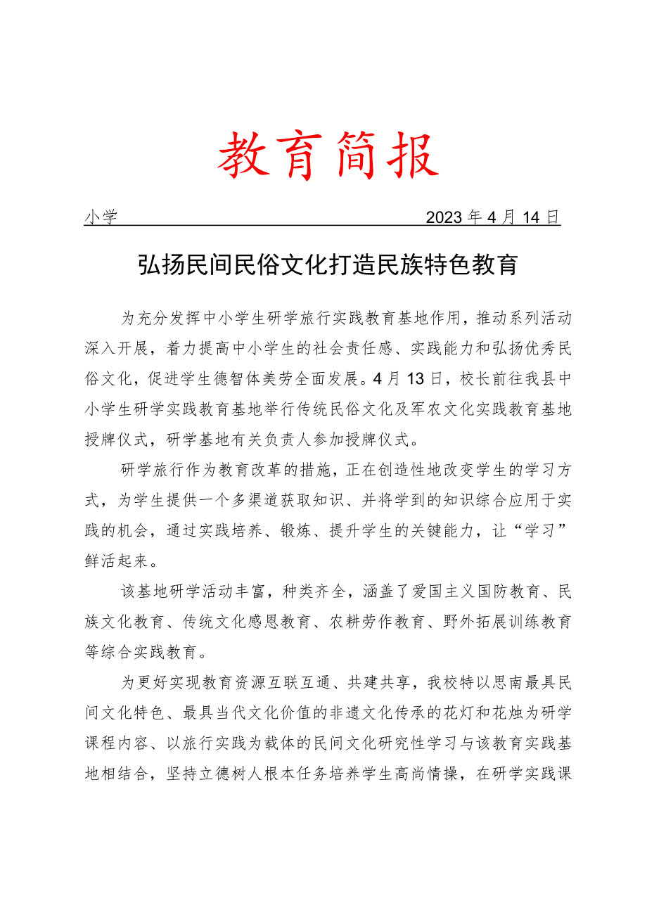 举行传统民俗文化及军农文化教育研学基地授牌仪式简报.docx_第1页