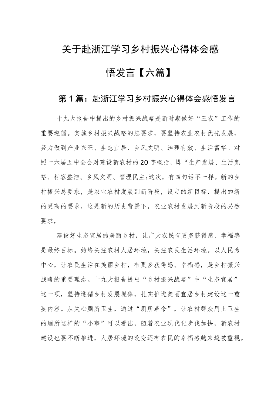 关于赴浙江学习乡村振兴心得体会感悟发言【六篇】.docx_第1页