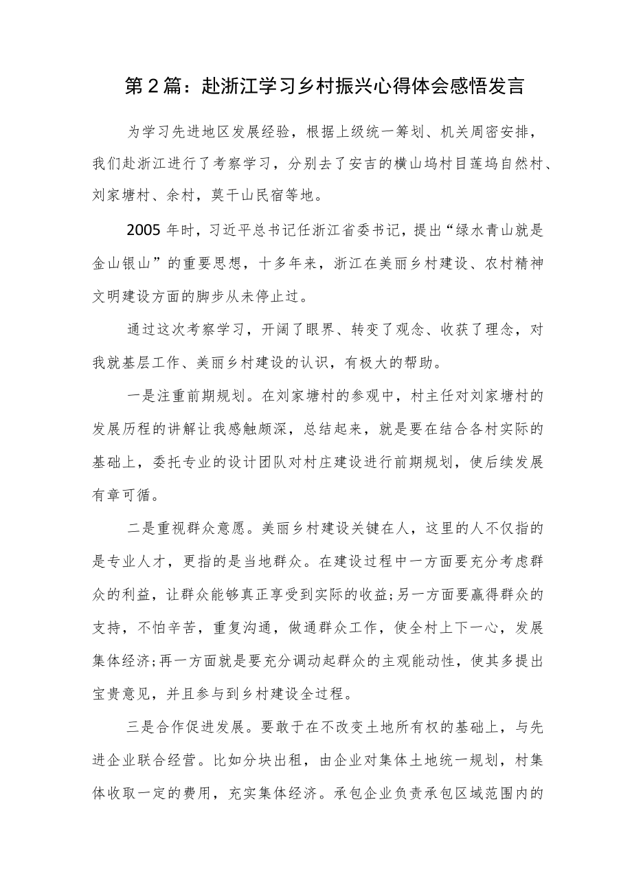 关于赴浙江学习乡村振兴心得体会感悟发言【六篇】.docx_第2页