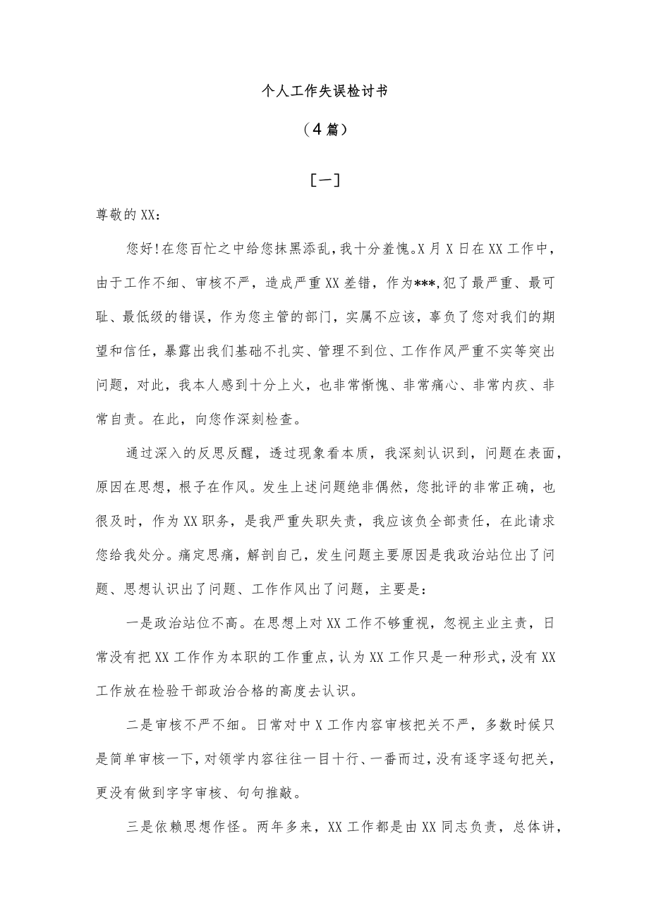 个人工作失误检讨书3篇.docx_第1页