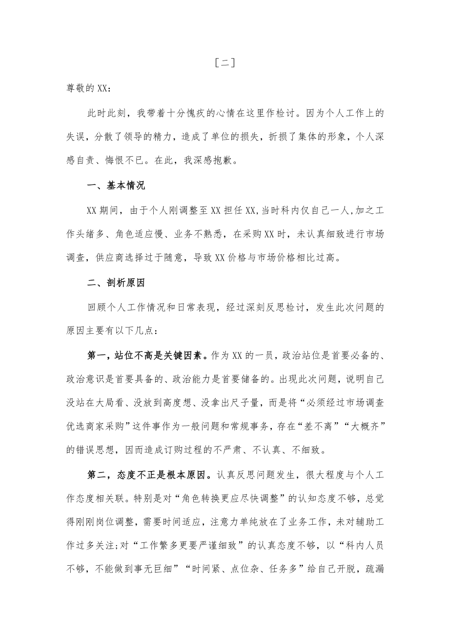 个人工作失误检讨书3篇.docx_第3页