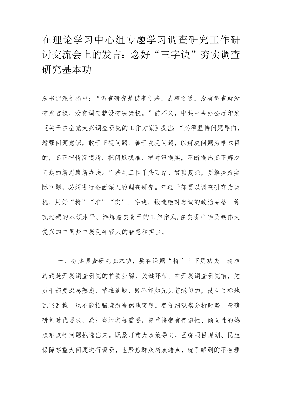 在理论学习中心组专题学习调查研究工作研讨交流会上的发言：念好“三字诀”夯实调查研究基本功.docx_第1页