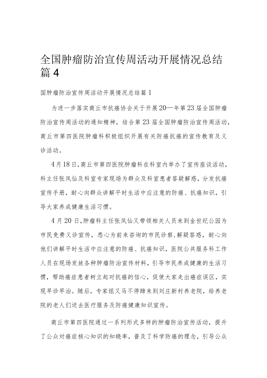 全国肿瘤防治宣传周活动开展情况总结篇4.docx_第1页