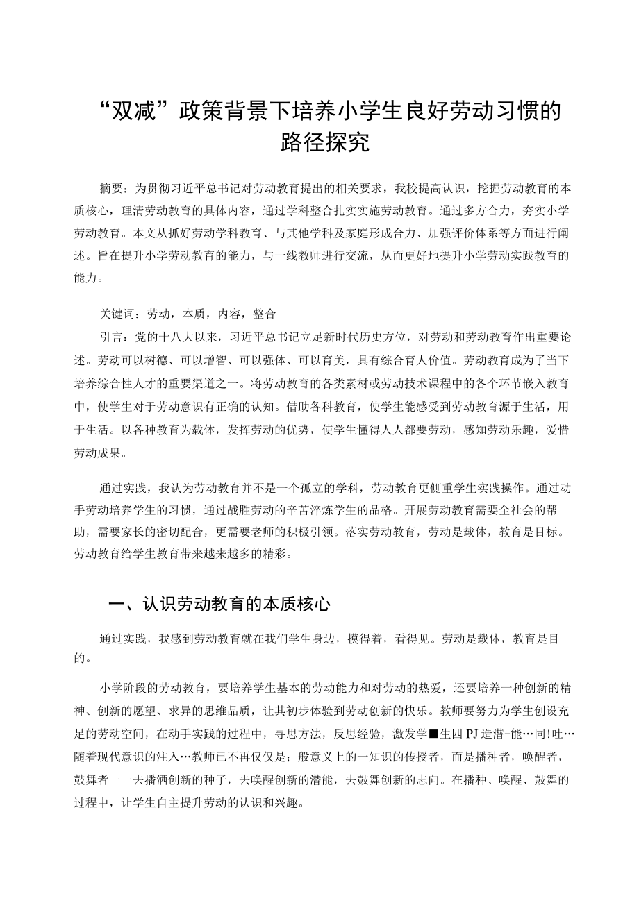 “双减”政策背景下培养小学生良好劳动习惯的路径探究 论文.docx_第1页