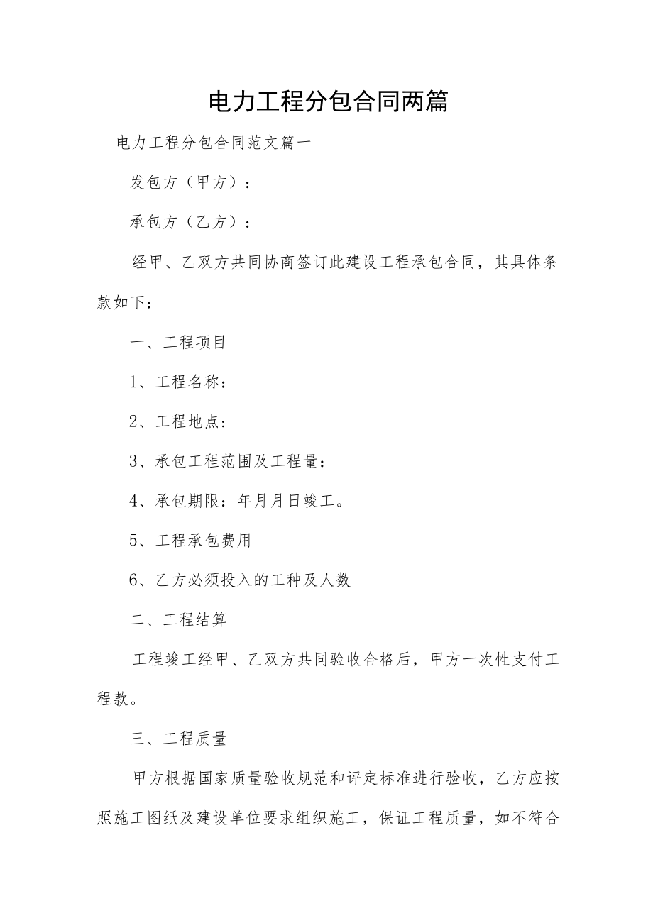 电力工程分包合同两篇.docx_第1页