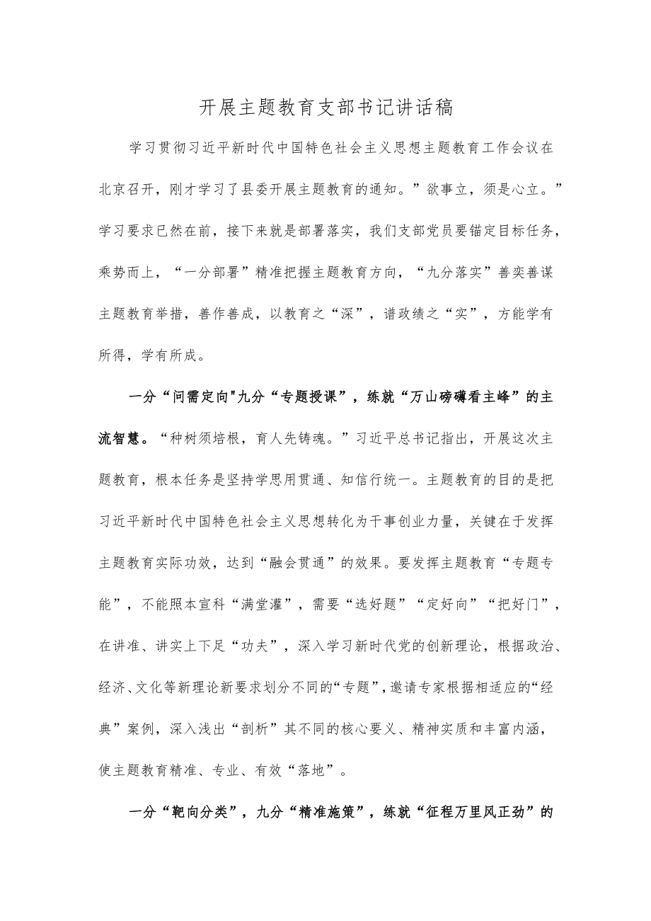 开展主题教育支部书记讲话稿.docx_第1页