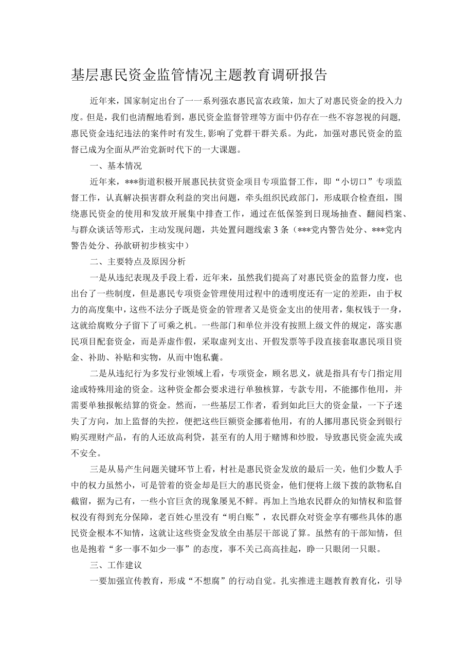 基层惠民资金监管情况主题教育调研报告.docx_第1页