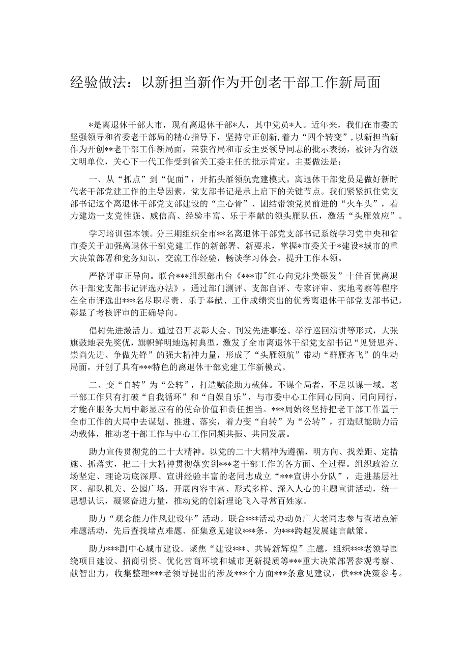 经验做法：以新担当新作为开创老干部工作新局面.docx_第1页