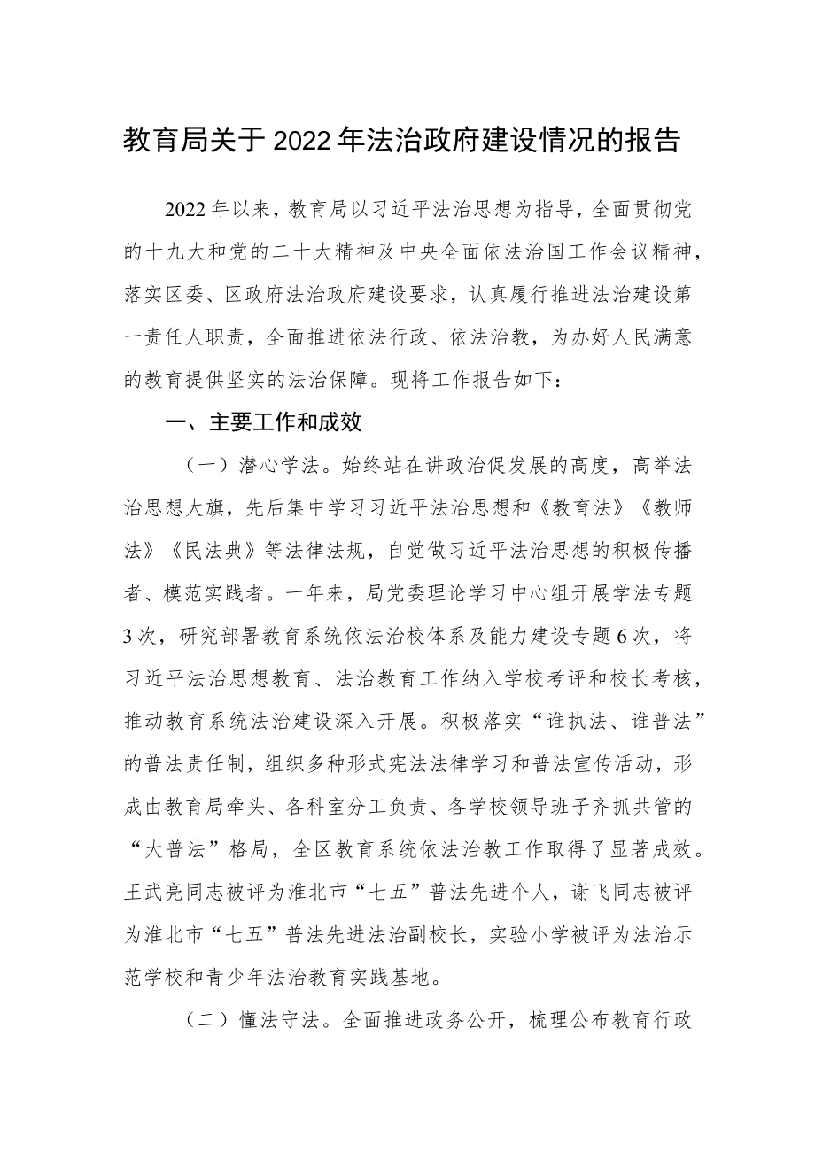 教育局关于2022年法治政府建设情况的报告.docx_第1页