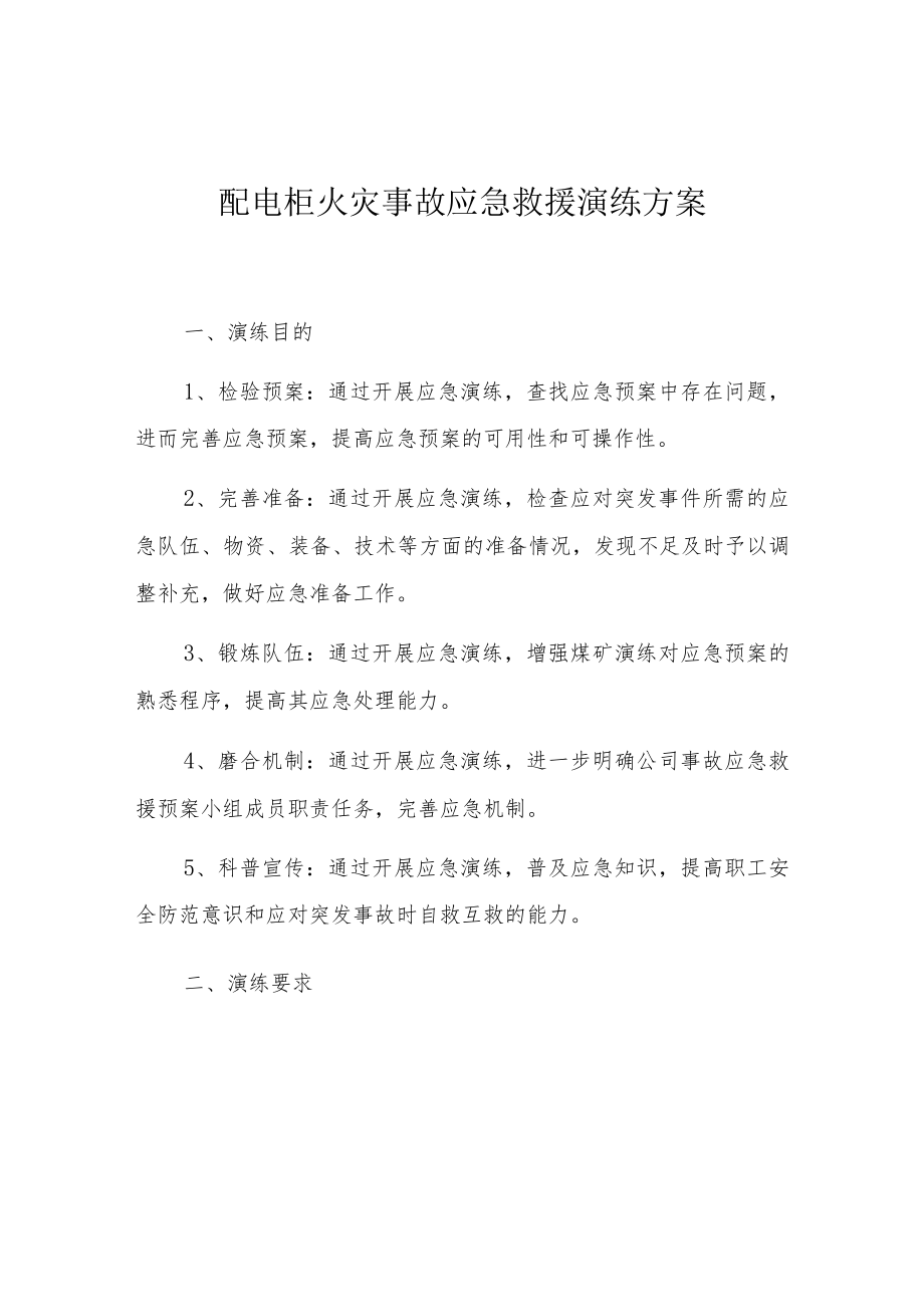 配电柜火灾事故应急救援演练方案.docx_第1页