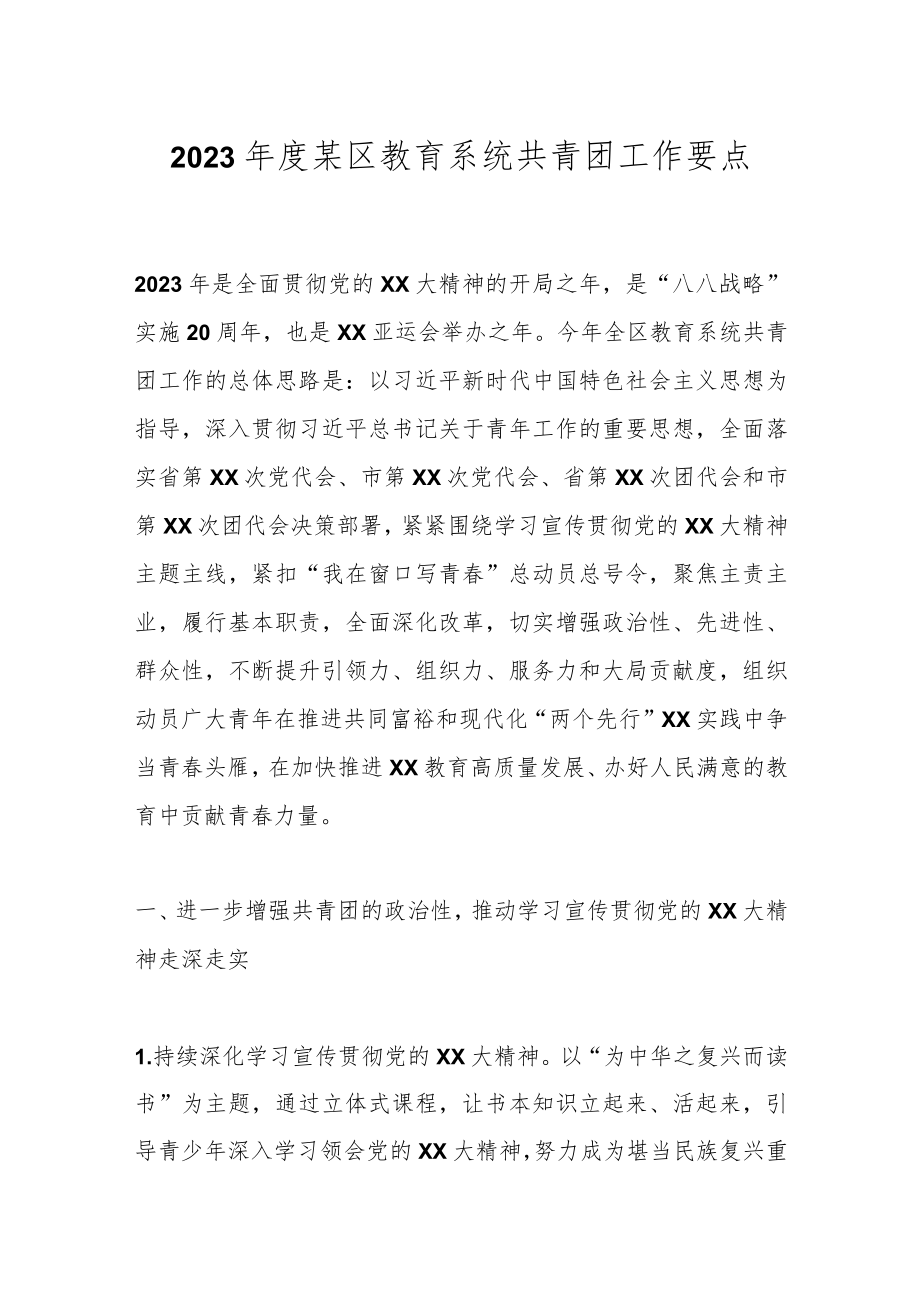 2023年度某区教育系统共青团工作要点.docx_第1页