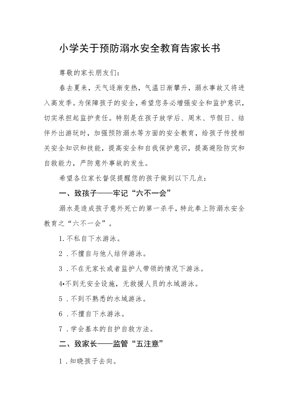 小学关于预防溺水安全教育告家长书.docx_第1页