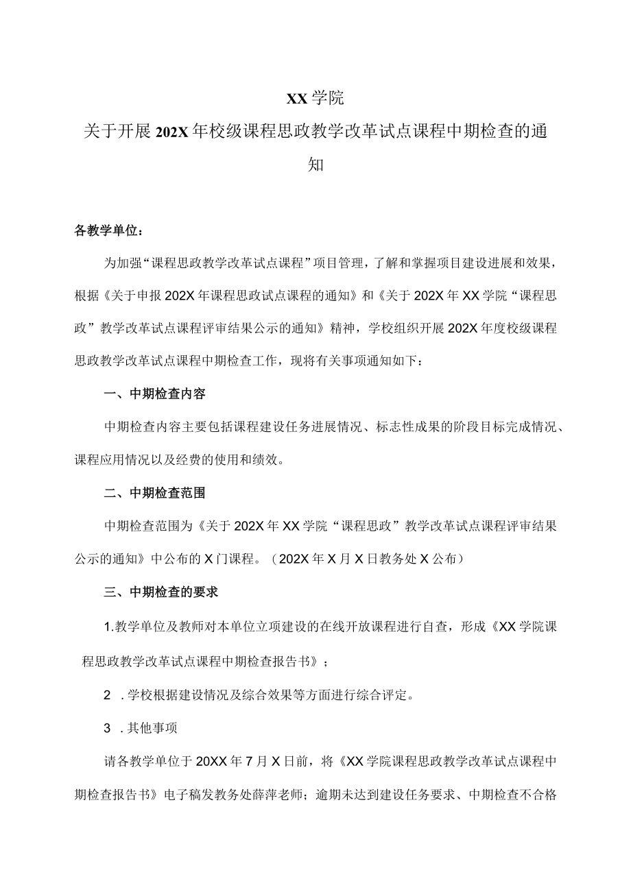 XX学院关于开展202X年校级课程思政教学改革试点课程中期检查的通知.docx_第1页